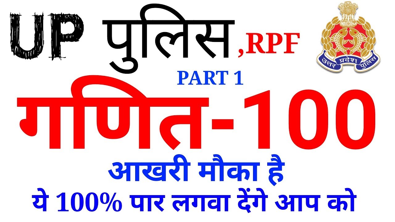 Up police गणित Top 100  Questions and answers For UP Police, RPF, SSC GD and all Exams etc..