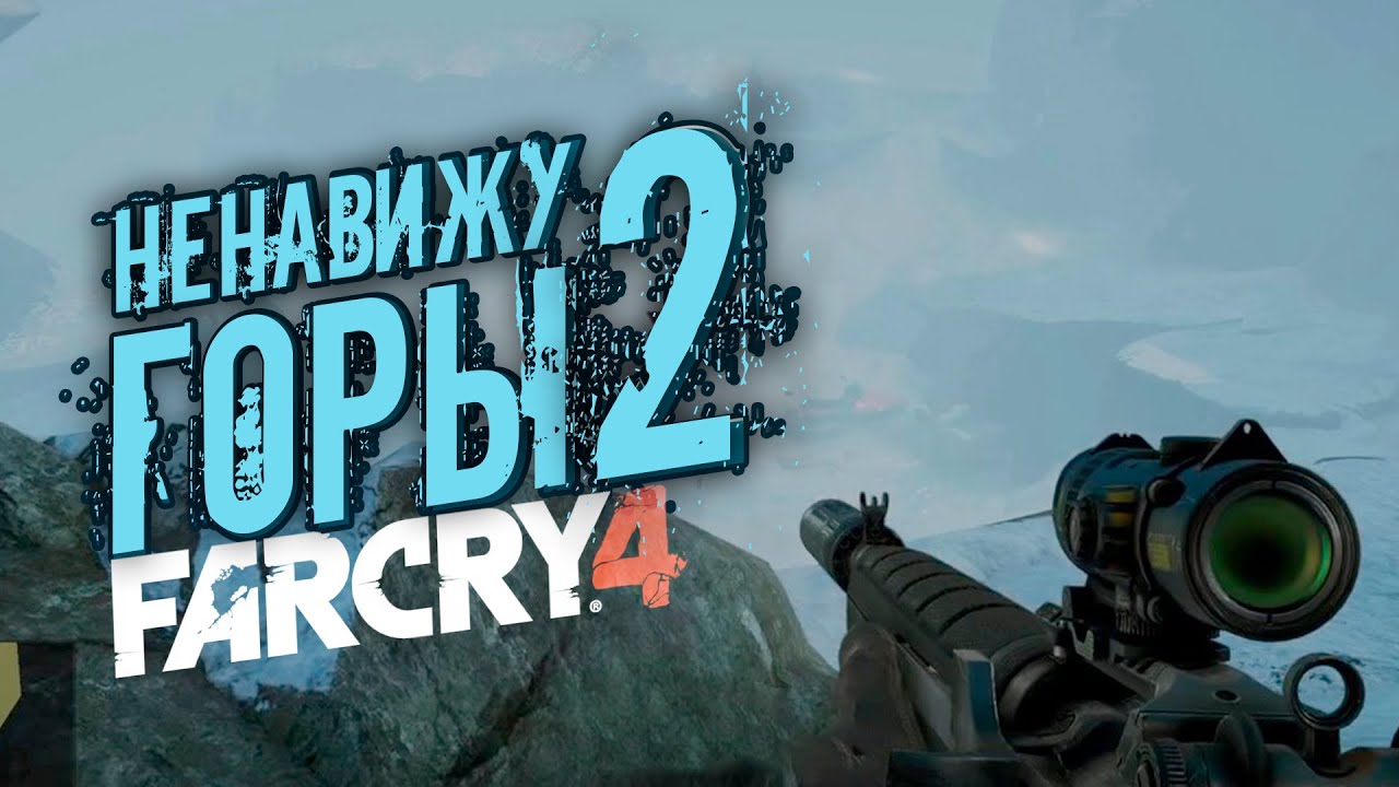 НЕНАВИЖУ  ГОРЫ 2 ► Far Cry 4 ► #9