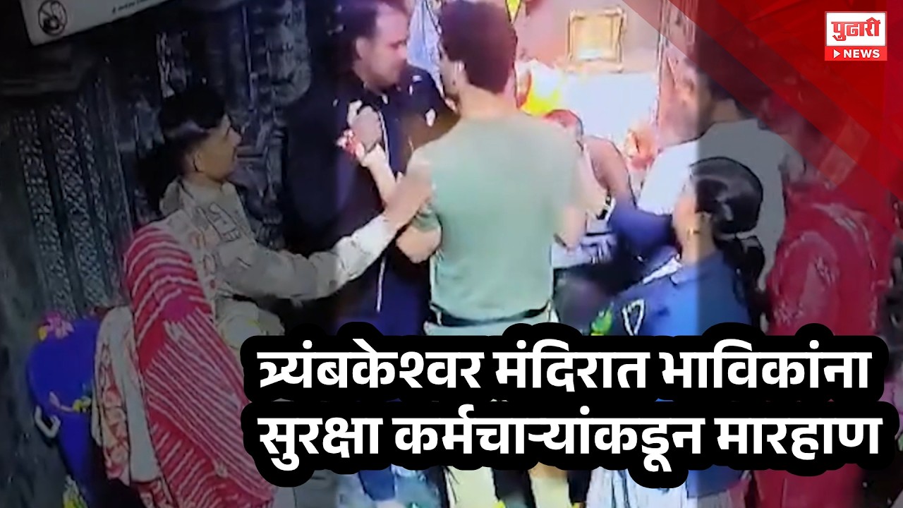 Pudhari News |त्र्यंबकेश्वर मंदिरात भाविकांना सुरक्षा कर्मचाऱ्यांकडून मारहाण, वारंवार असे प्रकार का?