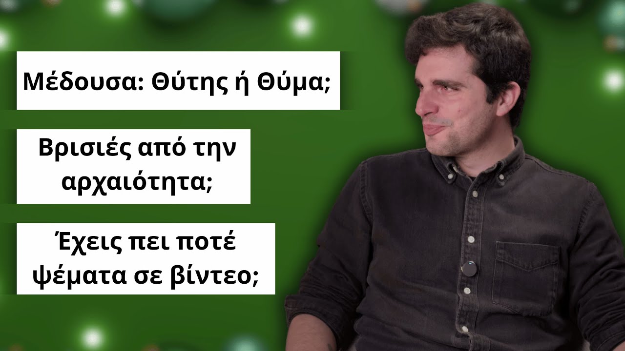 Απαντώ στις Δύσκολες Ερωτήσεις σας! | Εορταστικό QnA 2025 | The Mythologist
