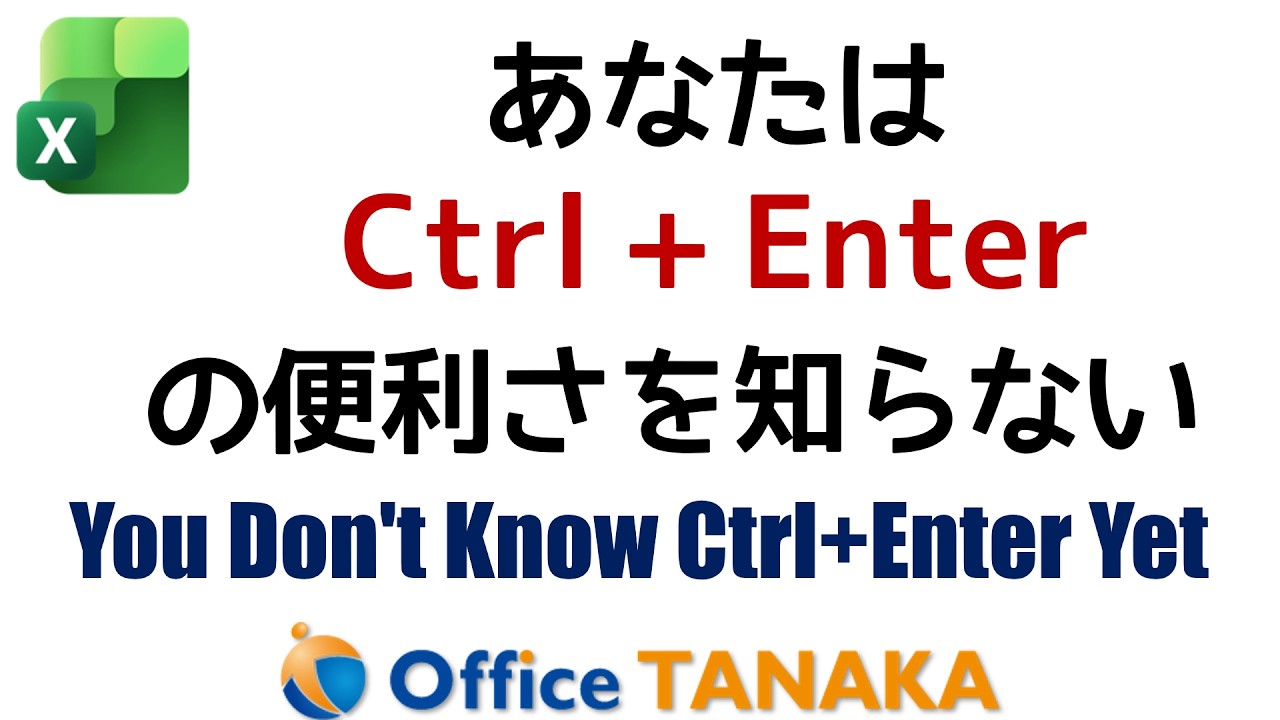 【機能】断言します！あなたはCtrl+Enterの便利さをご存じない。これだけでExcelの操作は256倍速くなります