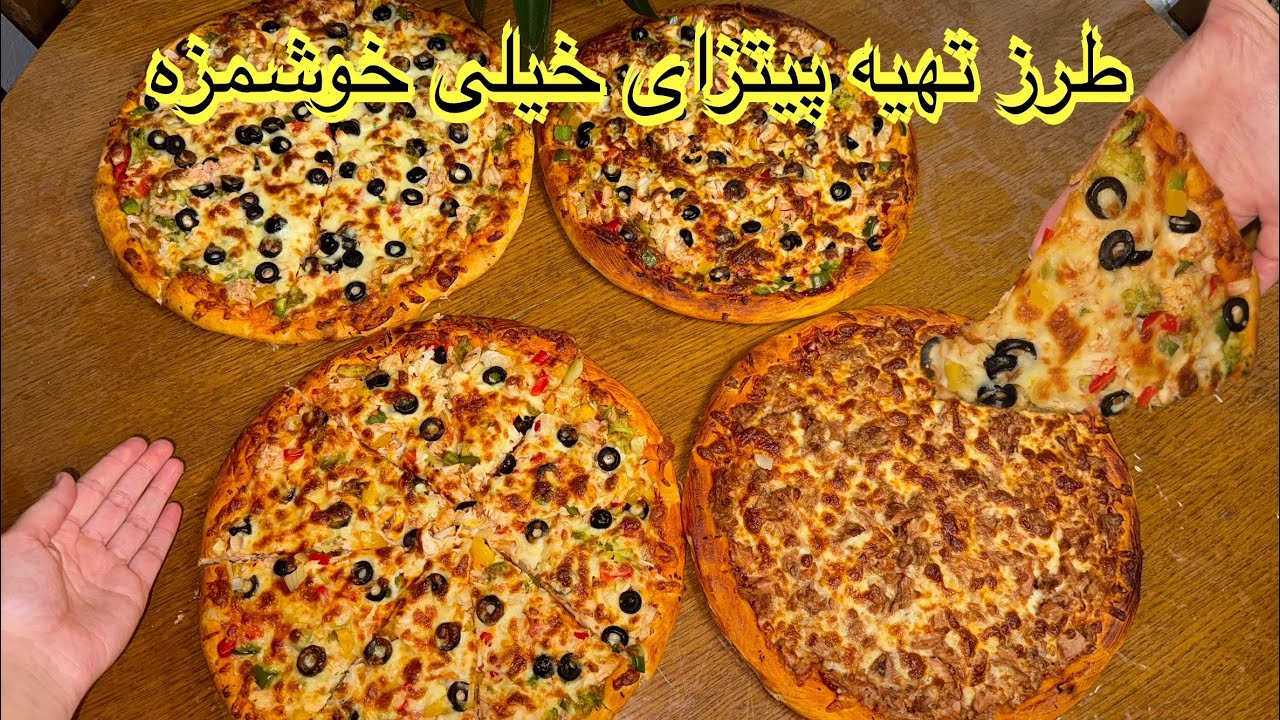 طرز تهیه پیتزای خیلی خوشمزه 👍😋