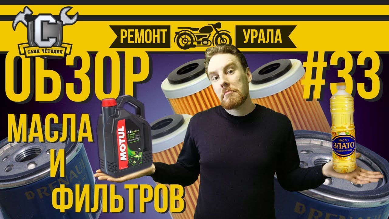 КАКОЕ МАСЛО ЛИТЬ В УРАЛ/ДНЕПР?! Обзор масляных фильтров. Ремонт мотоцикла Урал #33