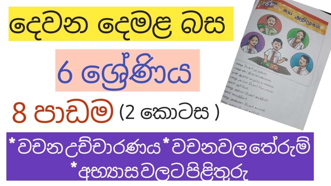 දෙවන දෙමළ බස | 6 ශ්‍රේණිය 8 පාඩම 2 කොටස | second language Tamil Grade 6 Tamil textbook | lesson 8