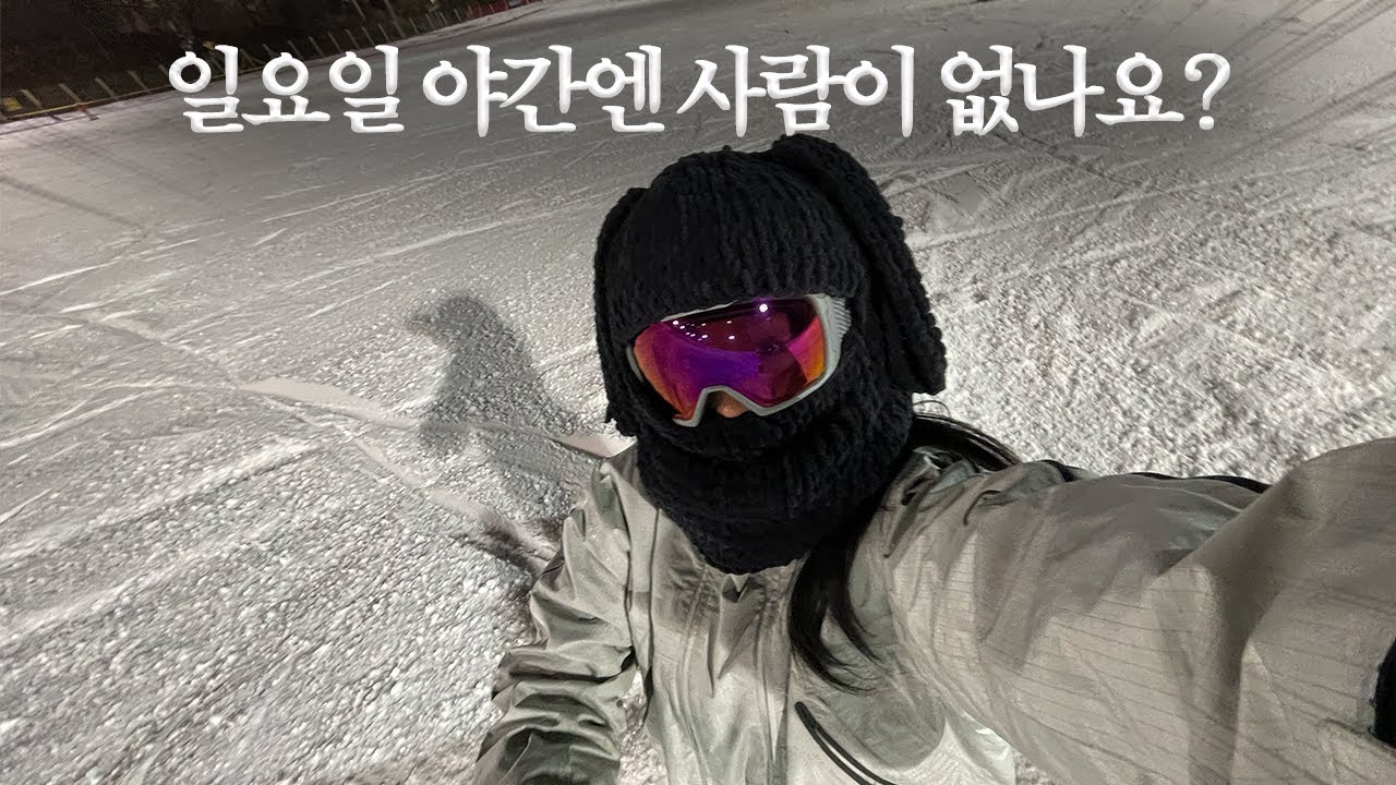 스키장 브이로그🏂 일요일 야간에 그렇게 사람이 없다는데요? 널쓰리 연습하기