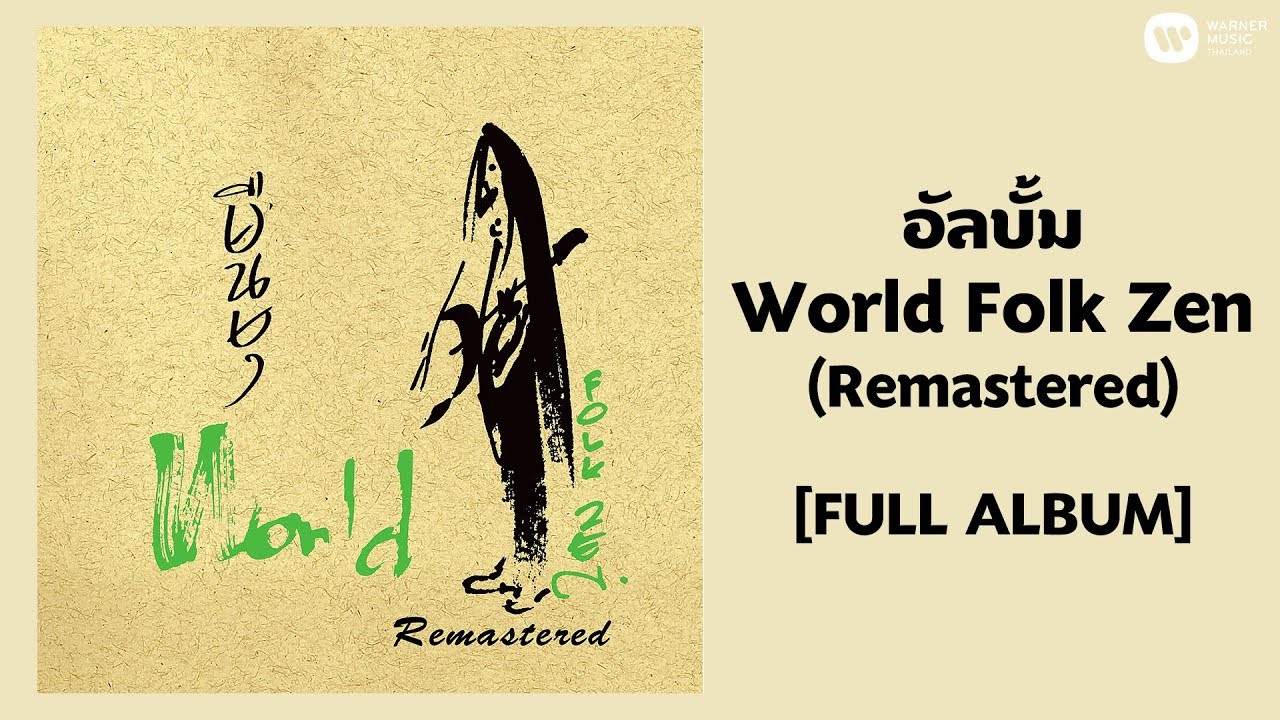 อัลบั้ม World Folk Zen (Remastered) [FULL ALBUM]