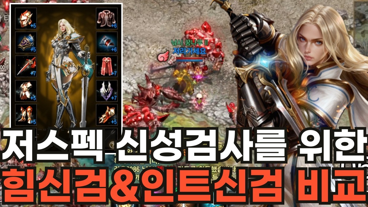 [리니지M] 신성검사 스탯고민 그만!!! 저스펙 신성검사를 위한 힘신검&인트신검 사냥 비교~!