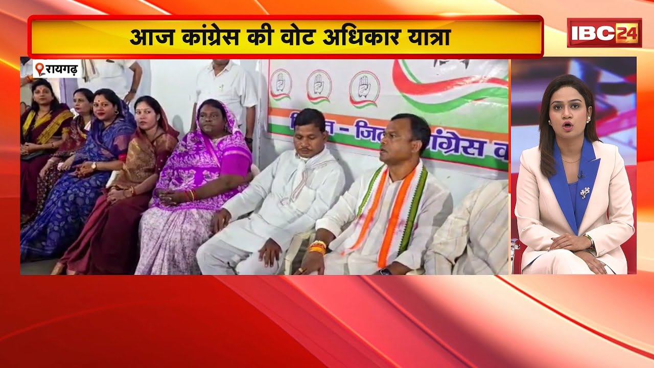 Raigarh News : आज Congress की वोट अधिकार यात्रा। प्रदेश प्रभारी Sachin Pilot समेत दिग्गज होंगे शामिल