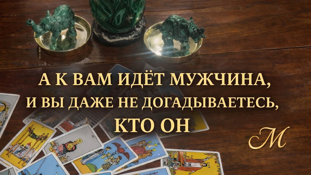 💕💖 А к вам идет мужчина ❣️И вы даже не догадываетесь кто он ‼️💕💖❣️