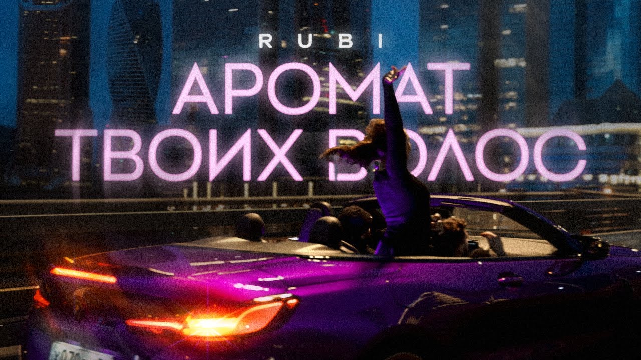RUBI &mdash; &laquo;Аромат твоих волос&raquo; (Mood Video)