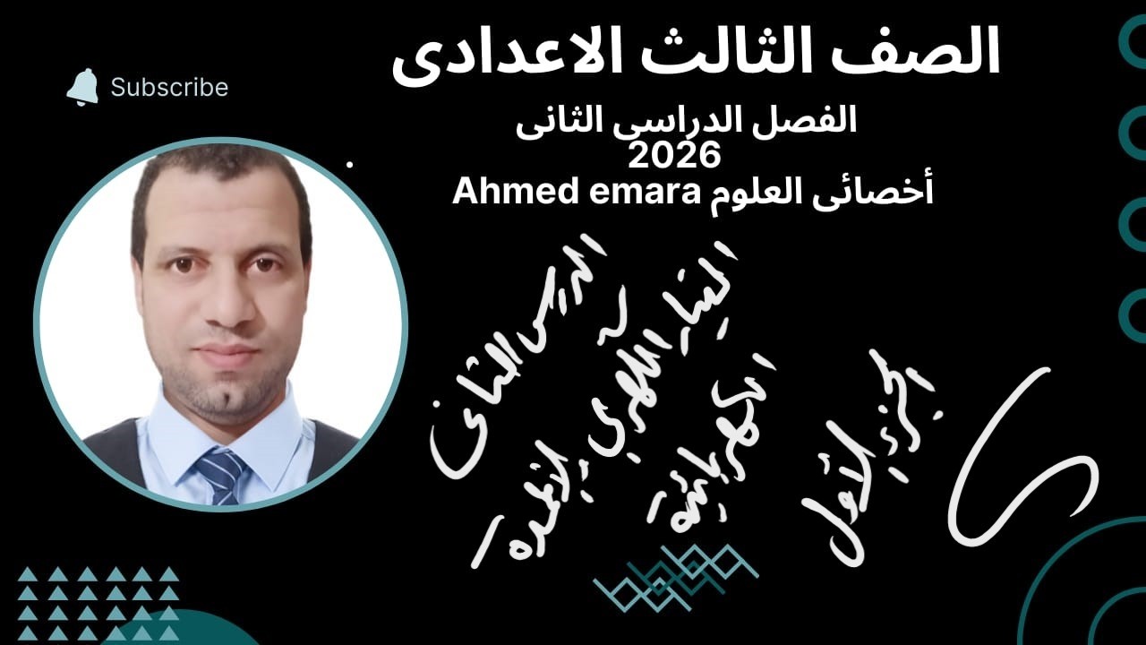 التيار الكهربى والأعمده الكهربائيه   الجزء الأول