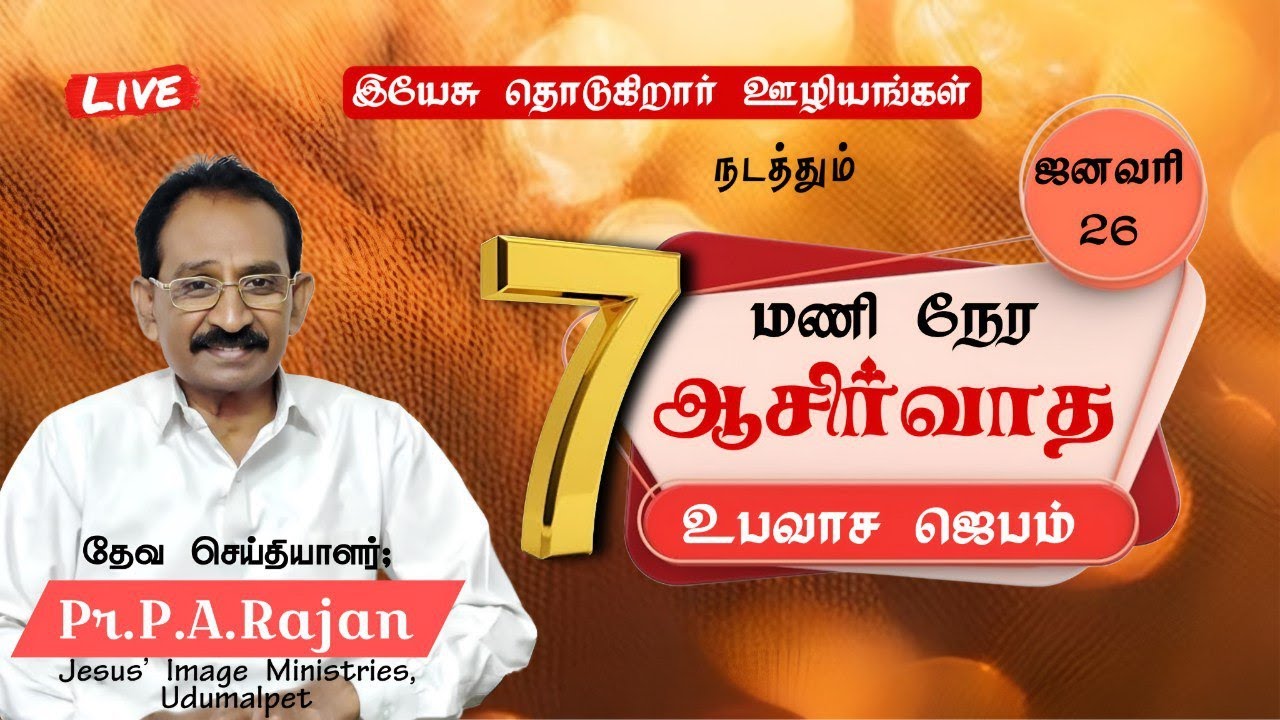 🔴🅛🅘🅥🅔 7 மணி நேர ஆசிர்வாத உபவாச ஜெபம் | 26.01.2026 | இயேசு தொடுகிறார் ஊழியங்கள் | Pr.S.Albin Bright