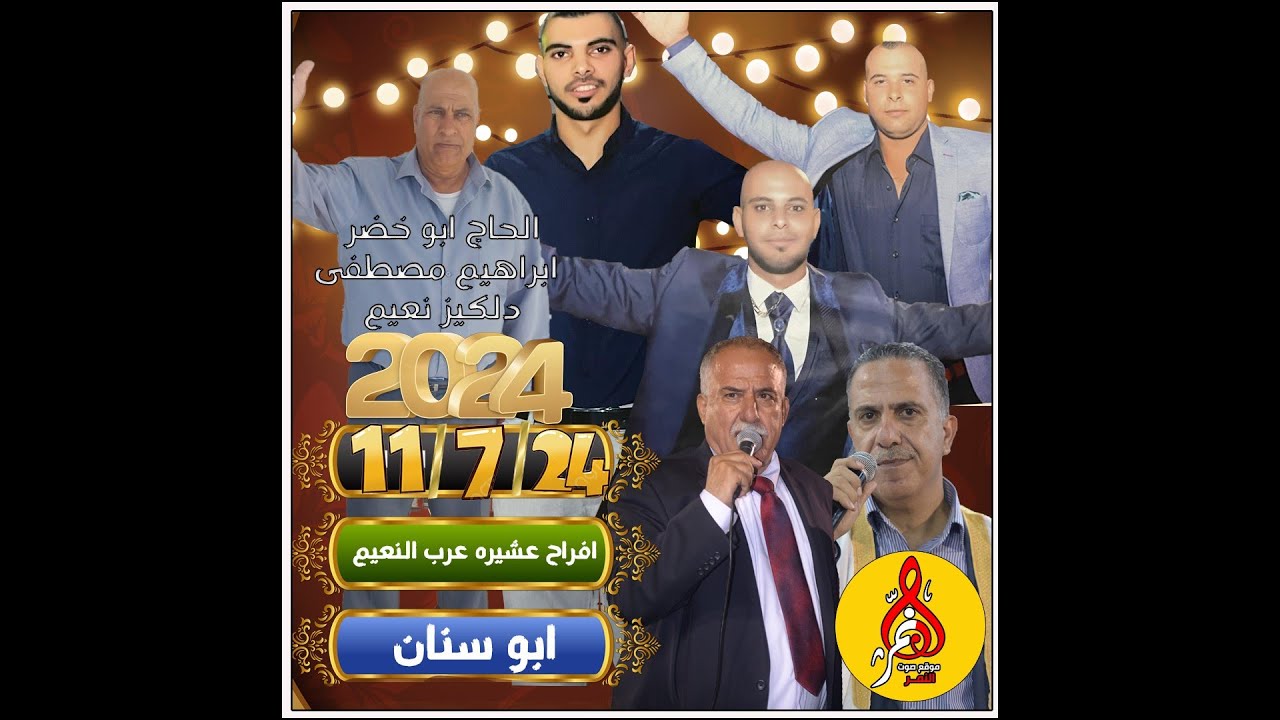 موسى حافظ افراح ال دلكيز ابو خضر ابو سنان