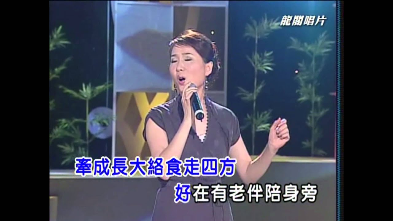 防老愛留糧-龍閣製作-陳淑芳-新時代个戀愛專輯