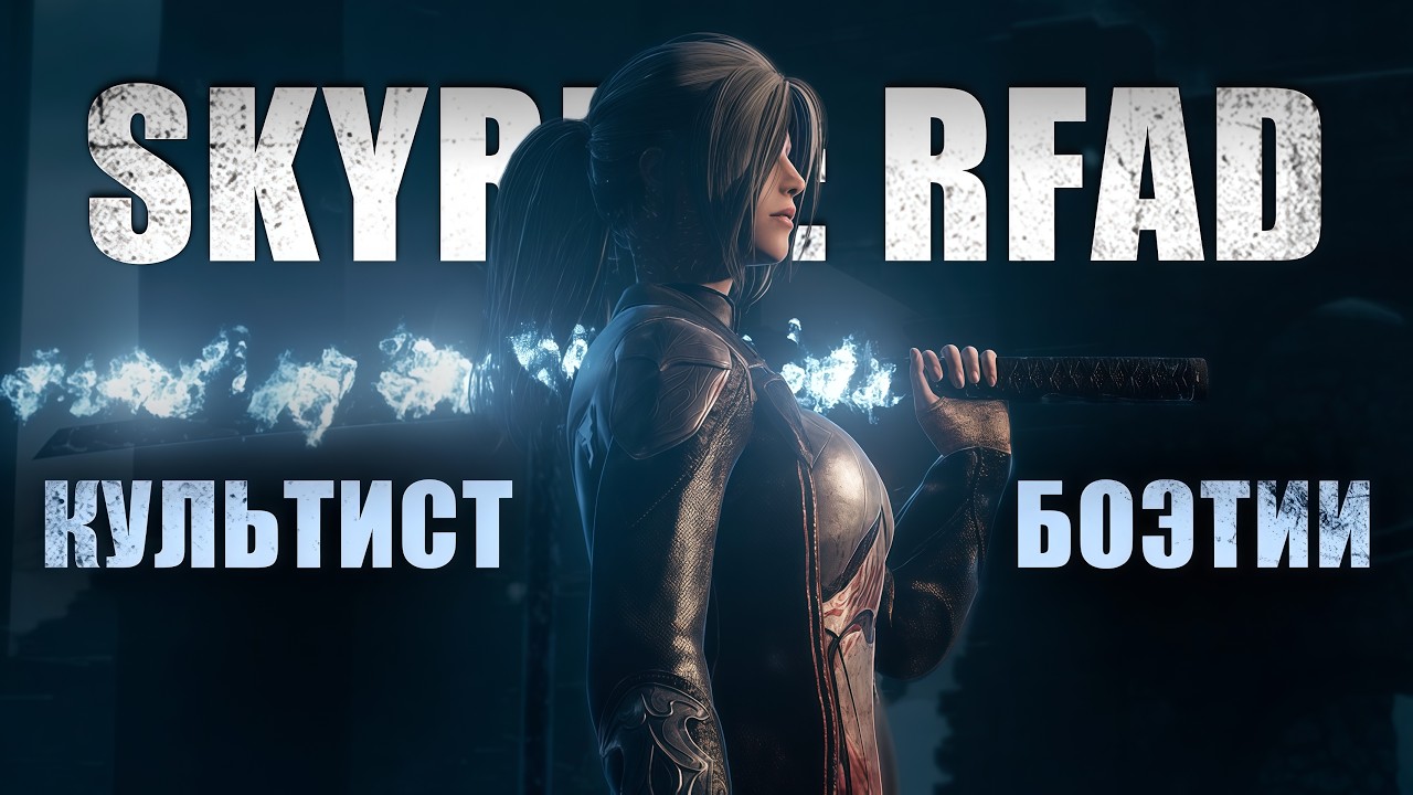 БИЛД КУЛЬТИСТА БОЭТИИ В ЛУЧШЕЙ РЕКВИЕМ СБОРКЕ - RFAD by immersive Chicken