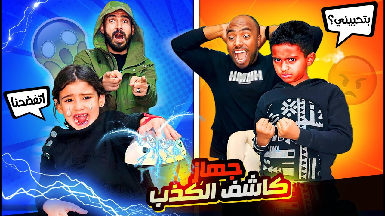 الجوازه هتبوظ بسبب حمدي ووفاء !! ايسل صدمتنــنا 😱💔 (جهاز كشف الكذب⚡)