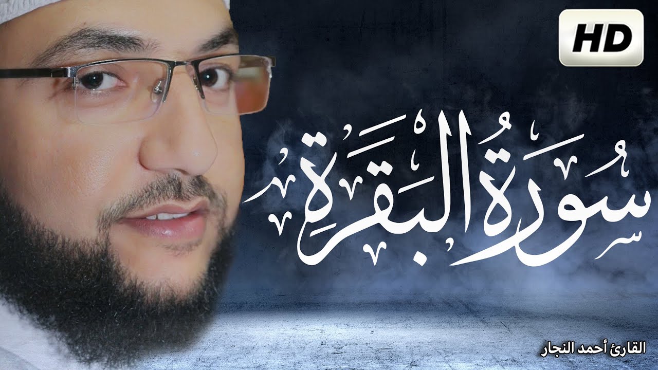 سوره البقره كامله 💚 قران كريم💚بصوت جميل جدا تلاوة هادئة تريح الاعصاب  أحمد النجارsourate al baqara
