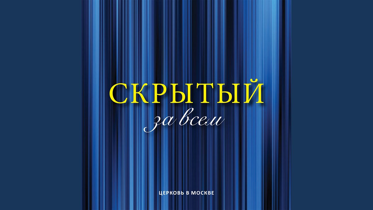 Скрытый за всем