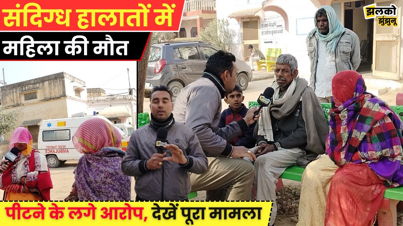 संदिग्ध हालातों में महिला ने ली आखिरी सांस, देखें किस पर लगे आरोप ~ Jhunjhunu News