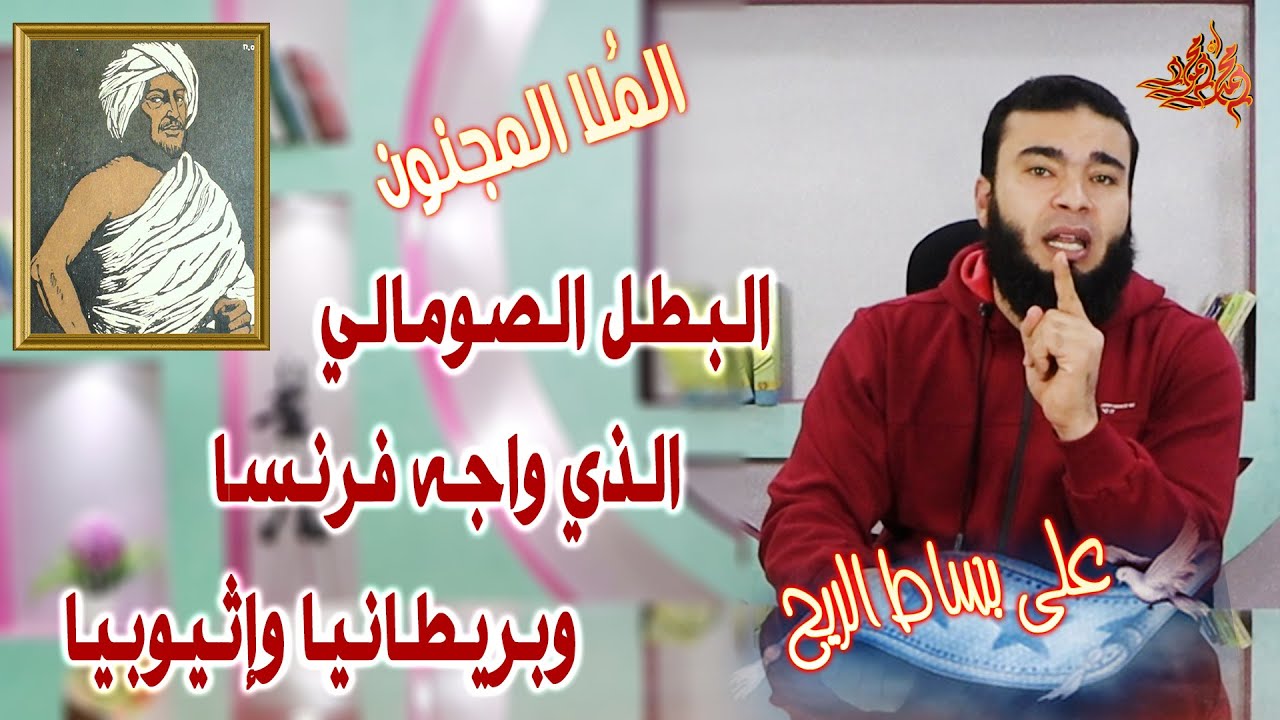 على بساط الريح | ( 2 ) | البطل الصومالي الذي واجه فرنسا وبريطانيا وإثيوبيا ولقبوه بالملا المجنون