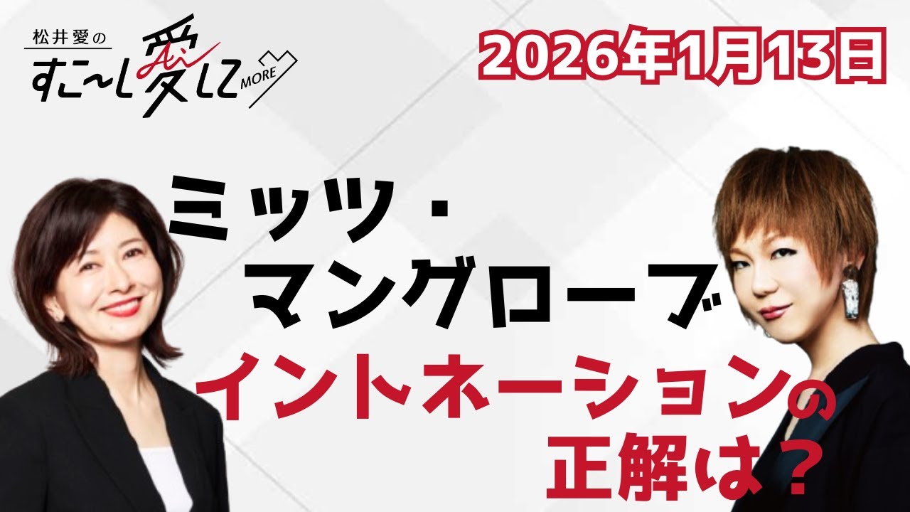 【公式】松井愛のすこ～し愛して♡MORE with ミッツ・マングローブ #12
