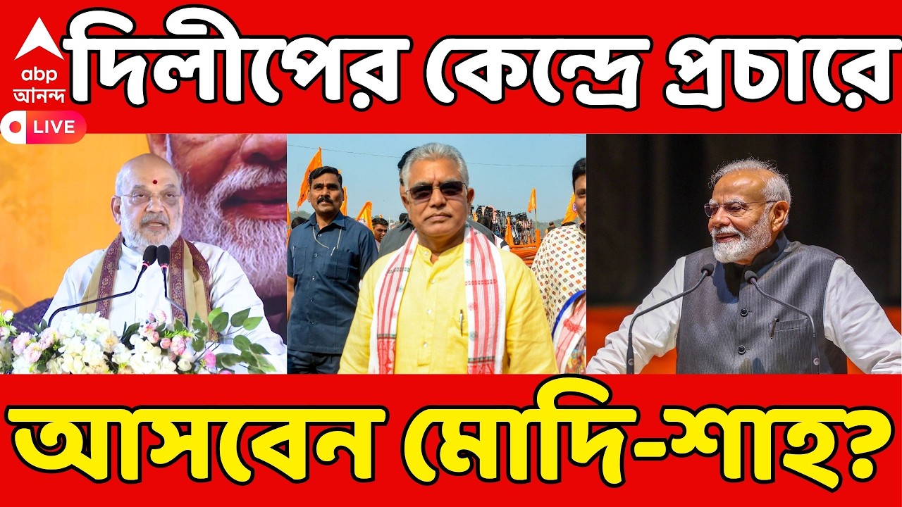 Dilip Ghosh News LIVE: দিলীপের কেন্দ্রে প্রচারে আসবেন মোদি-শাহ? | Narendra Modi | Amit Shah | BJP