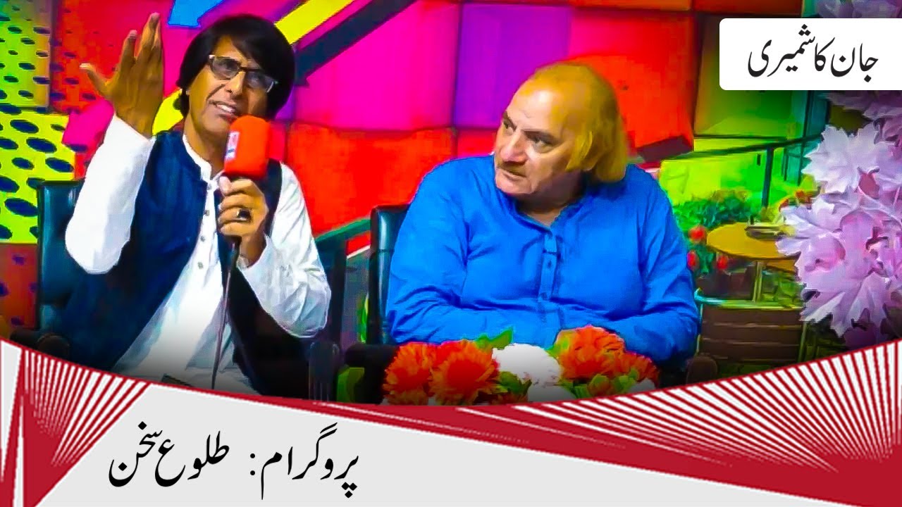 Tulu-E-Sukhan Mushayera with Jaan Kaashmiri | Red News