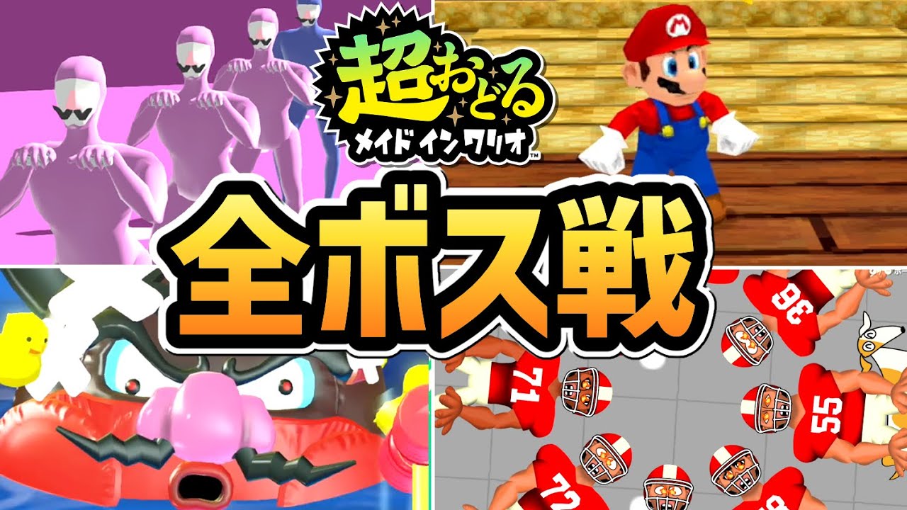 【超おどるメイドインワリオ】全ボス戦まとめ（全レベル勝利・敗北例あり）【ストーリー】【Switch】