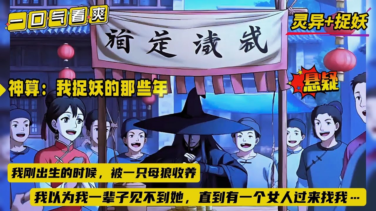 【神算：我捉妖的那些年】我刚出生的时候，被人丢到了山里，是一只母狼救了我，我把这头狼当妈。后来遇到了师傅把我带下山，我以为我一辈子见不到她，直到有一个女人过来找我……