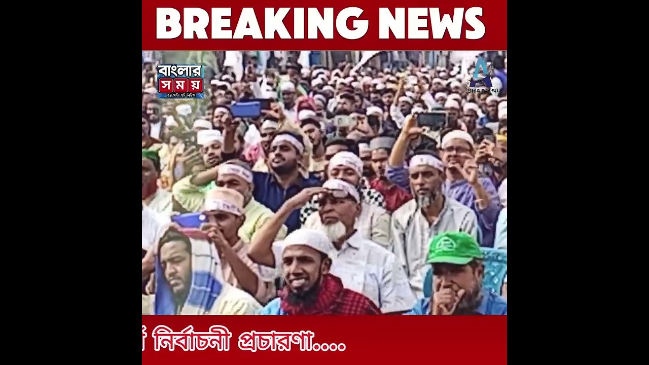 নারায়ণগঞ্জের দাড়িপাল্লার ভিন্নধর্মী নির্বাচনী প্রচারণা....#বাংলার_সময় #trending #jamateislami