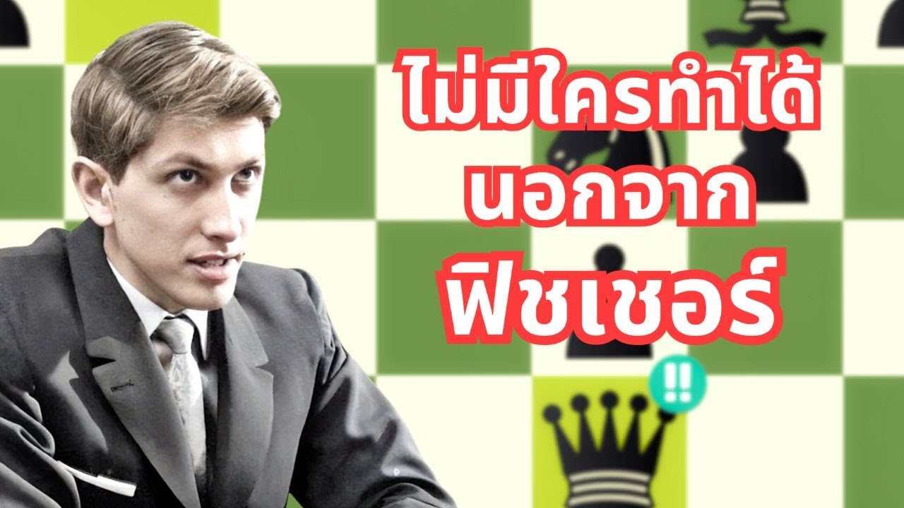 Bobby Fischer เล่นหมากรุกเก่งขนาดไหน!