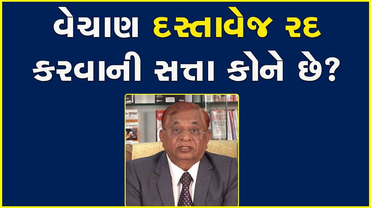 વેચાણ દસ્તાવેજ રદ કરવાની સત્તા કોને છે?
