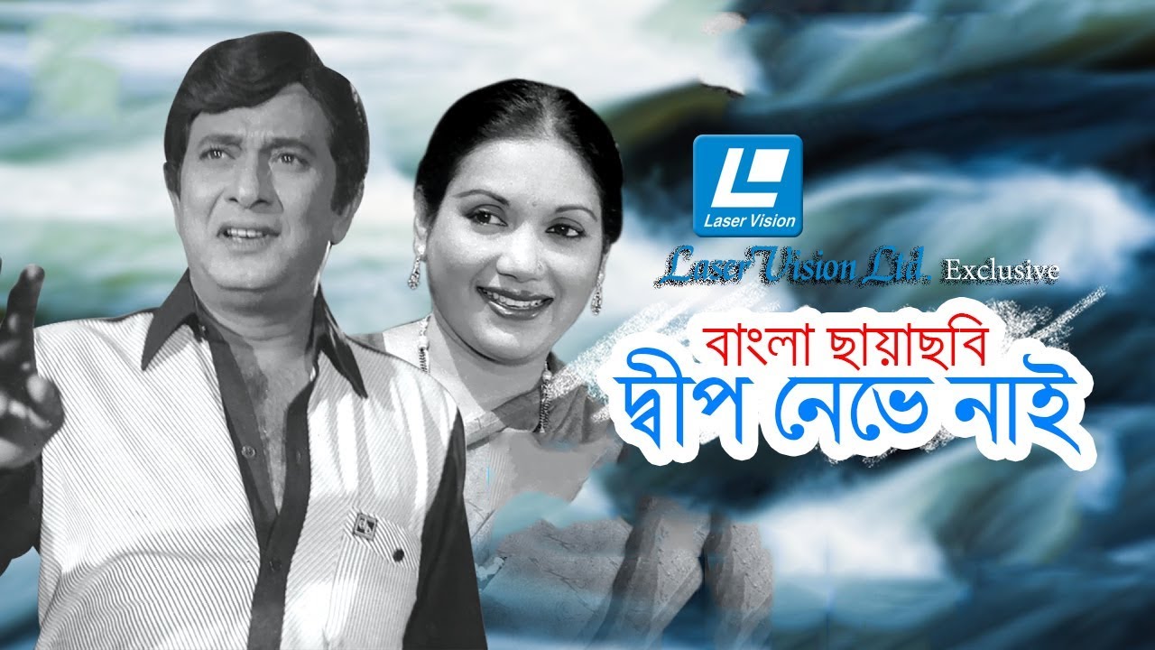 Dip Neve Nai | Bangla Full Movie | Razzak | Kobori | Rosy | Anwar Hossain | Laser Vision