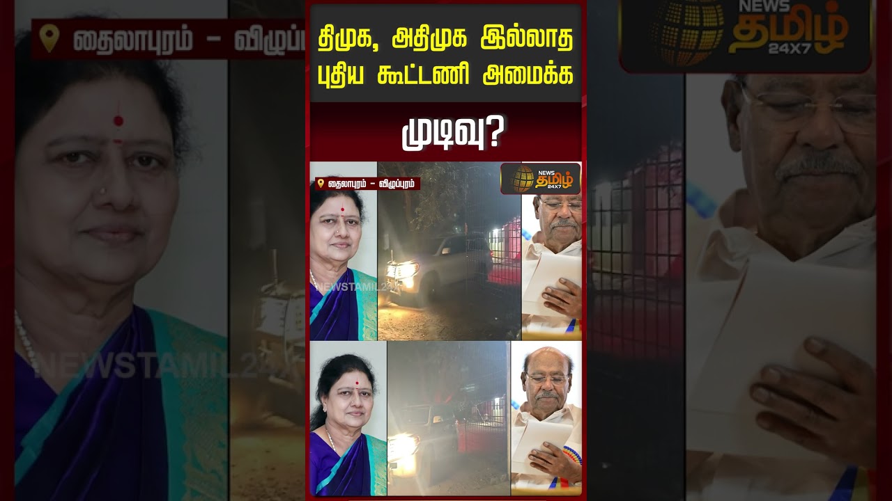 திமுக, அதிமுக இல்லாத புதிய கூட்டணி அமைக்க முடிவு? | Sasikala Meet PMK Ramadoss | DMK | ADMK