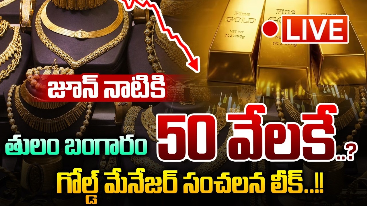 LIVE🔴: జూన్ నాటికి తులం బంగారం 50 వేలకే..? గోల్డ్ మేనేజర్ సంచలన లీక్..? | Wild Wolf Vijayawada
