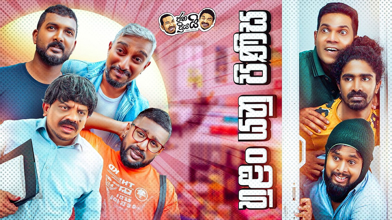 Janai Priyai - Hulan Yanu Pinisa | ජනයි ප්‍රියයි -  හුළං යනු පිණිස  🌬😂
