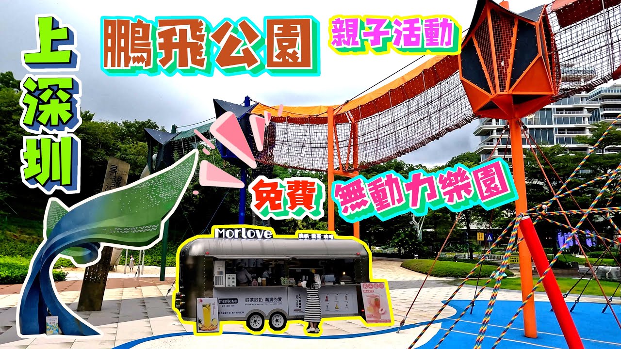 上深圳 | 鵬飛公園 | 無動力樂園 | 親子活動 | 今年新開免費樂園 | 太空主題 打卡遊玩熱點 | shenzhen |