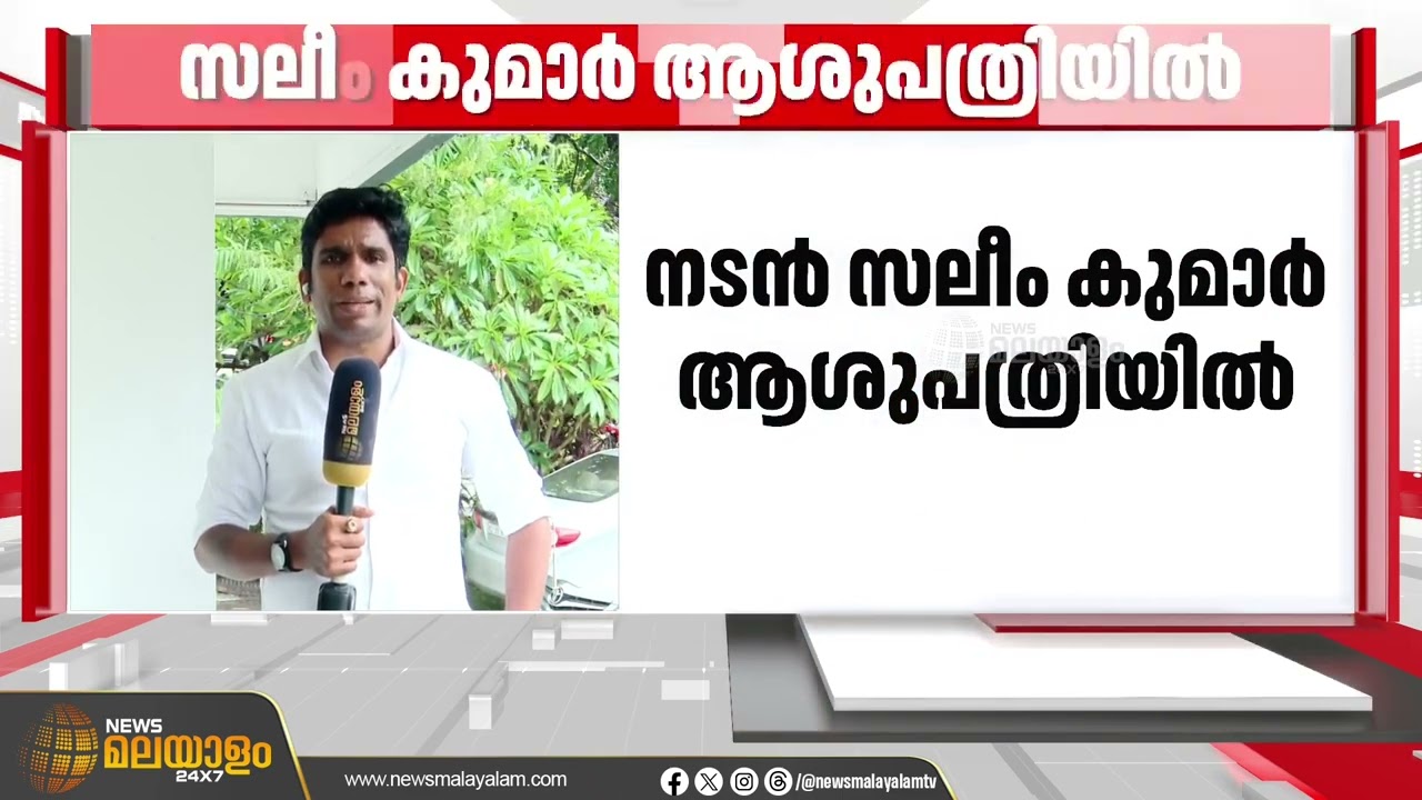 ആരോഗ്യ പ്രശ്നങ്ങളെ തുടർന്ന് നടന്&zwj; സലീം കുമാറിനെ ആശുപത്രിയിൽ പ്രവേശിപ്പിച്ചു | Salim Kumar