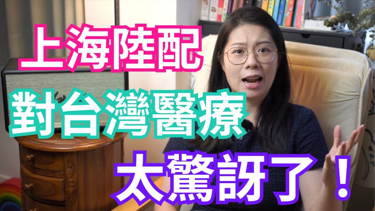 上海陸配對台灣醫療的感受？| 上海醫療很糟糕？| 台灣健保好棒棒？| 陸配怎麼看台灣醫療？