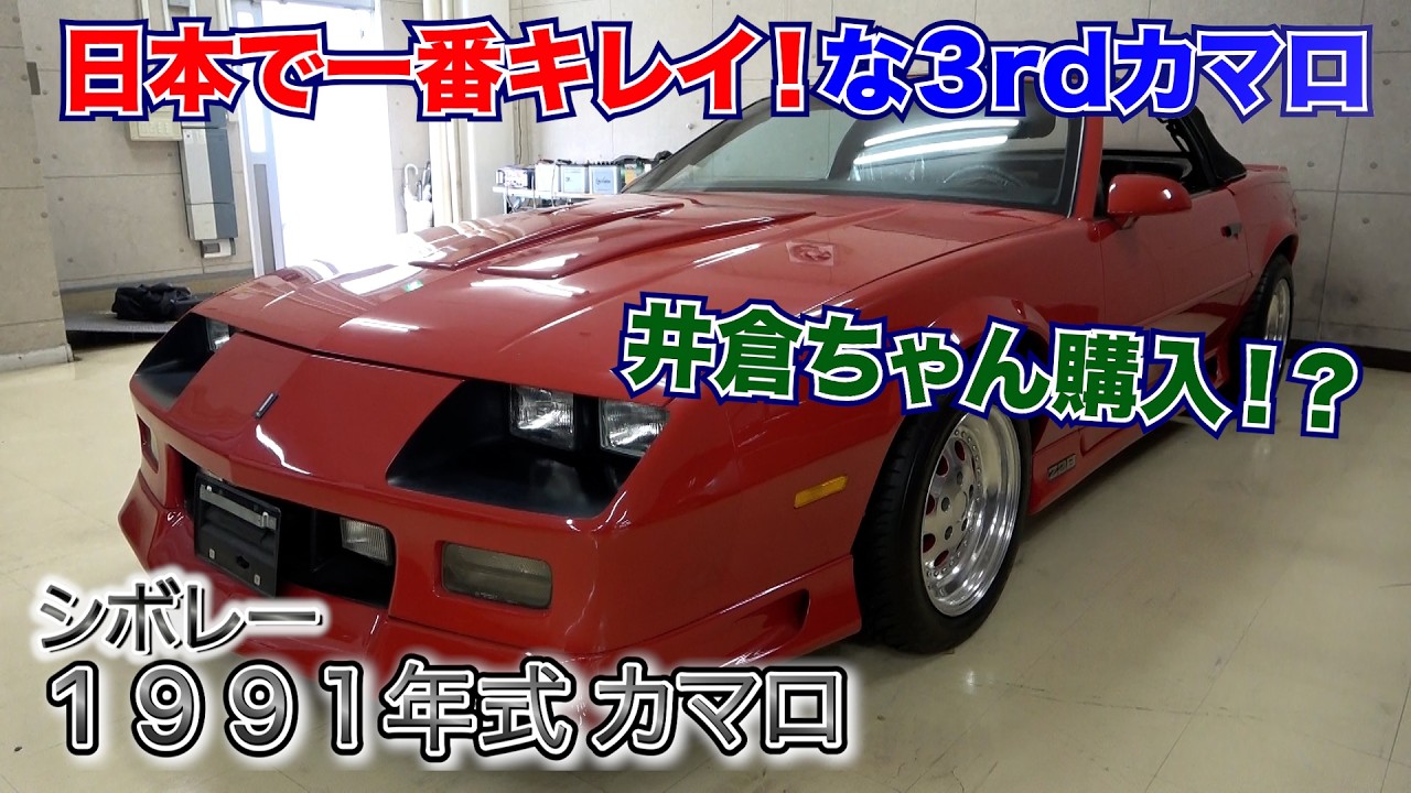 【1991シボレーカマロ] 井倉ちゃんの心揺さぶる！極上３rdカマロ！