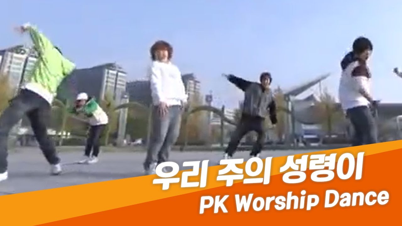 우리 주의 성령이 - PK 워십댄스 | Worship Dance