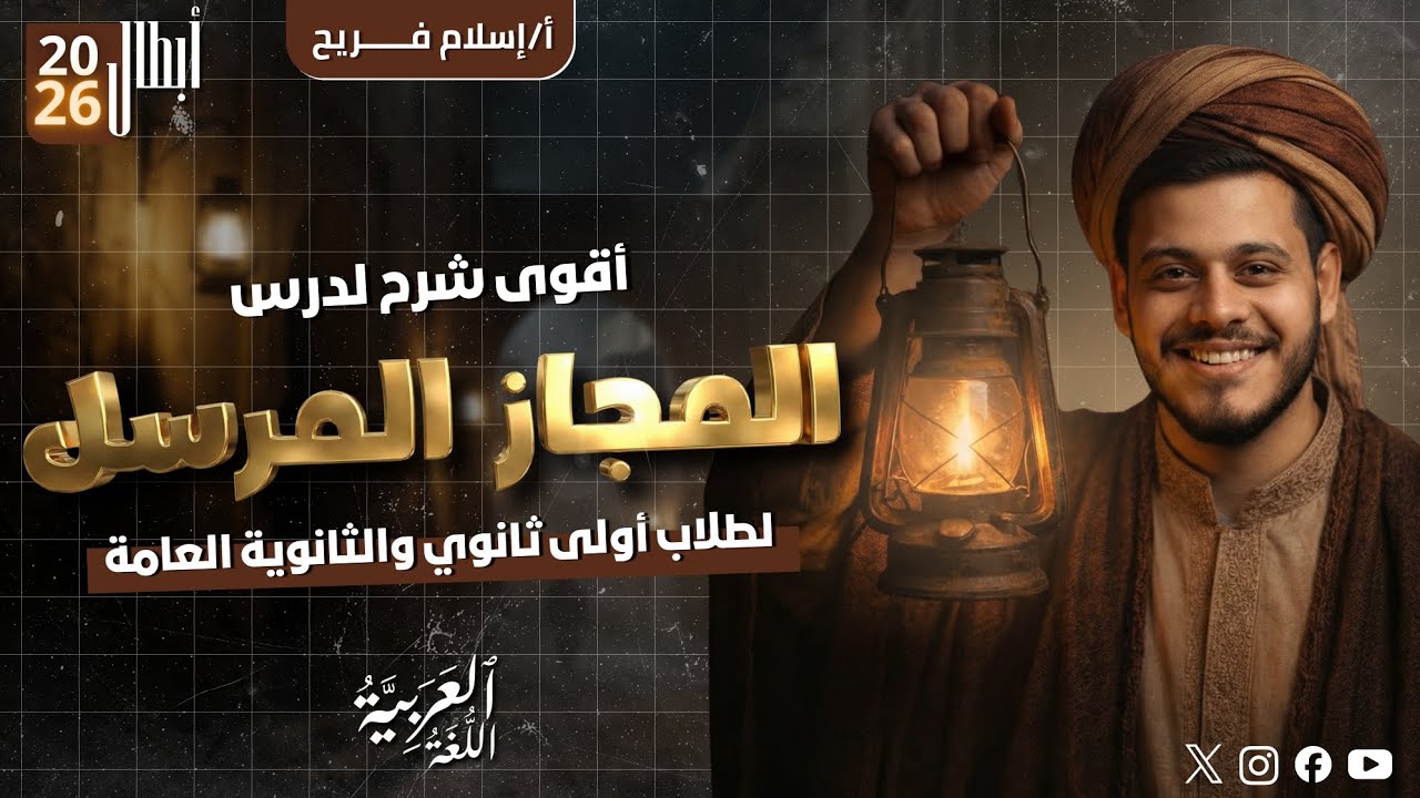 أبسط شرح لدرس #المجاز_المرسل للصف الأول الثانوي والثانوية العامة والأزهرية أ إسلام فريح