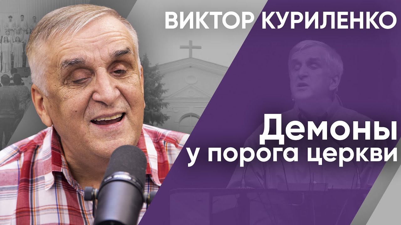 Демоны у порога церкви. Виктор Куриленко (аудио)