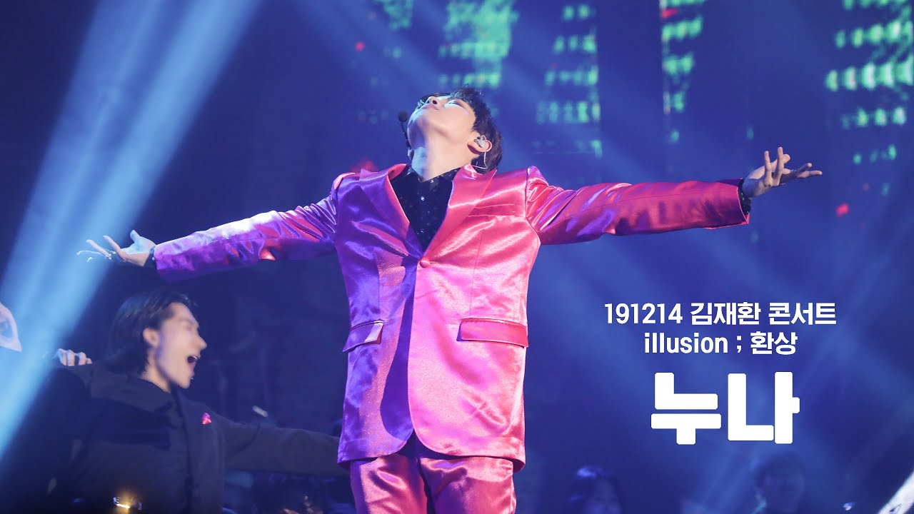 191214 illusion ; 환상 누나 김재환 직캠