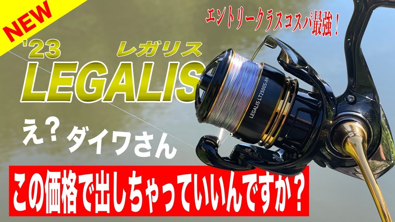 23レガリスがコスパ最強すぎる！これはお値段以上！エントリークラスの決定版で間違いなし！