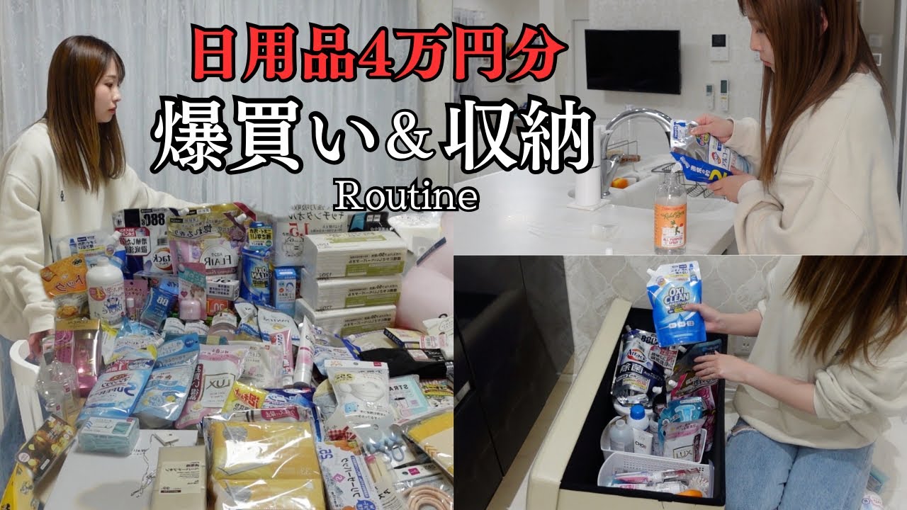 【日用品まとめ買い】4万円分の購入品紹介&収納！月1の爆買いルーティン🛍️ドラッグストア、ダイソー、スリコ、無印良品、カルディ【主婦vlog】