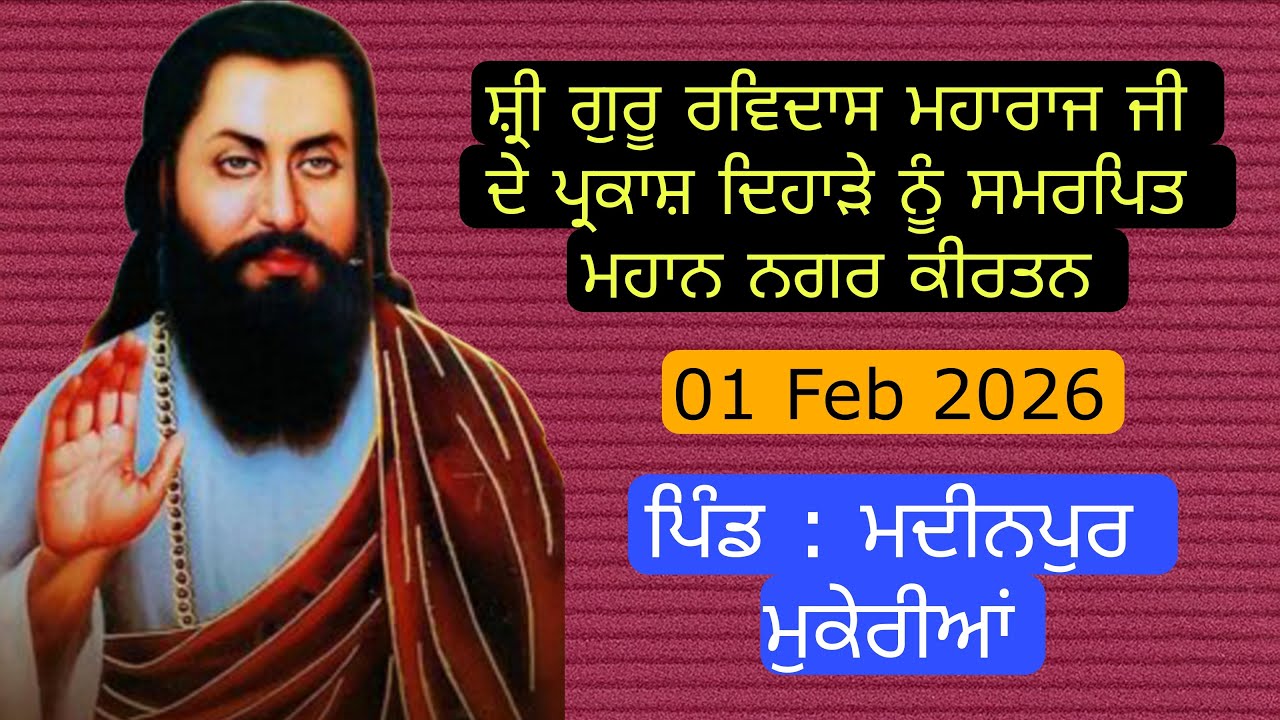 🔴 Live || ਪਿੰਡ ਮਦੀਨਪੁਰ || ਸ਼੍ਰੀ ਗੁਰੂ ਰਵਿਦਾਸ ਮਹਾਰਾਜ ਜੀ ਦੇ ਪ੍ਰਕਾਸ਼ ਦਿਹਾੜੇ ਨੂੰ ਸਮਰਪਿਤ ਮਹਾਨ ਨਗਰ ਕੀਰਤਨ