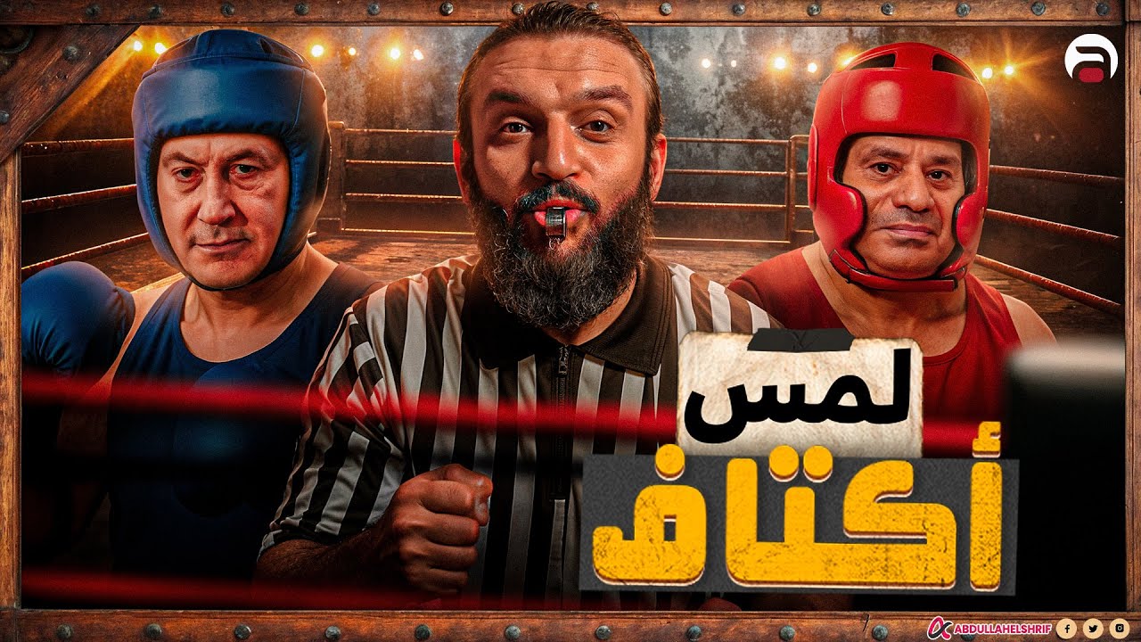 عبدالله الشريف | لمس أكتاف 🥊