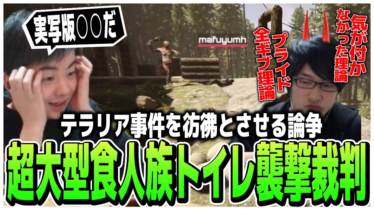 テラリア事件を彷彿とさせる論争!!超大型食人族トイレ襲撃裁判【Sons of the Forest】
