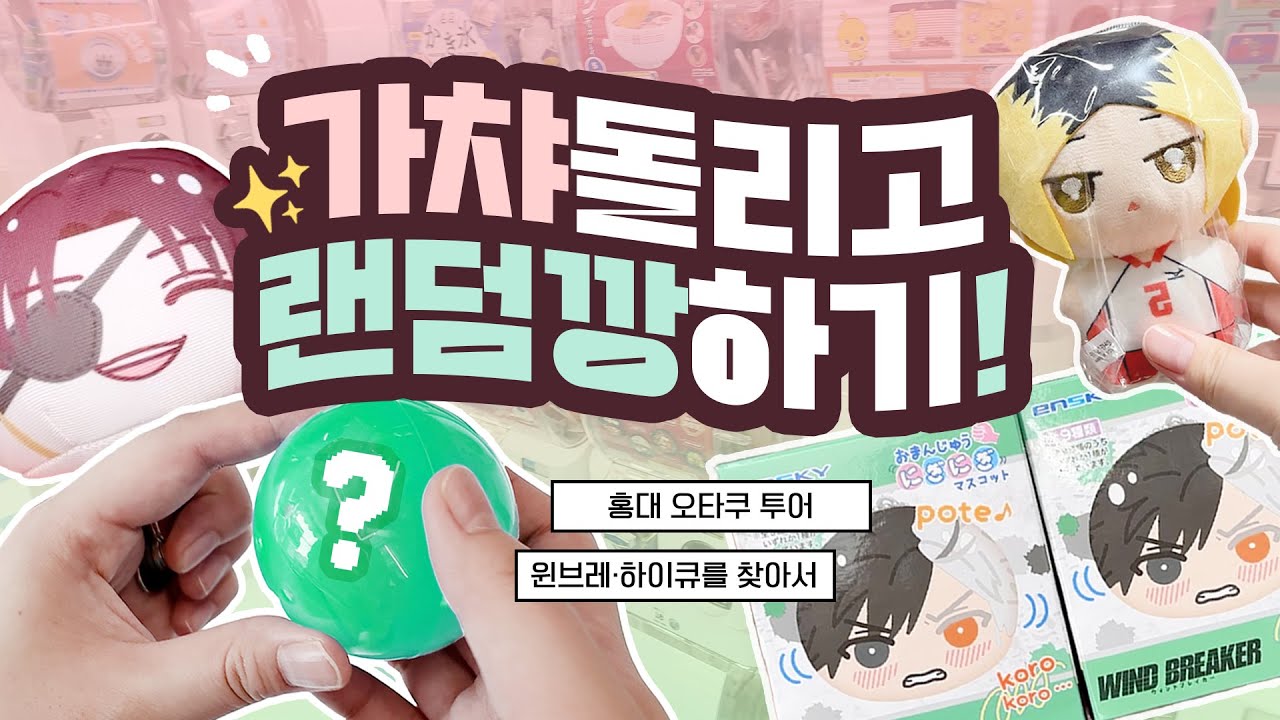 [홍대 굿즈샵 투어] 가챠도 돌리고 랜덤깡도 하는 오타쿠 브이로그